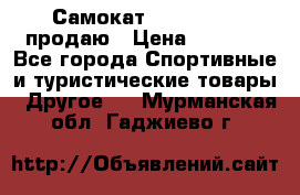 Самокат  Yedoo FOUR продаю › Цена ­ 5 500 - Все города Спортивные и туристические товары » Другое   . Мурманская обл.,Гаджиево г.